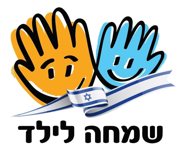שמחה לילד